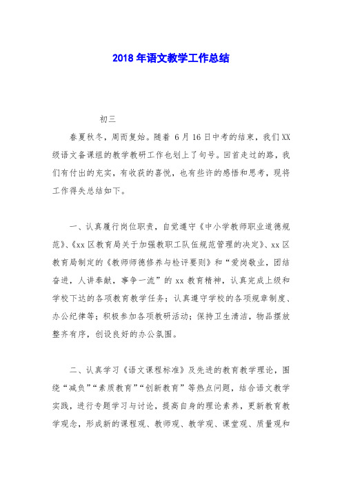 2018年语文教学工作总结