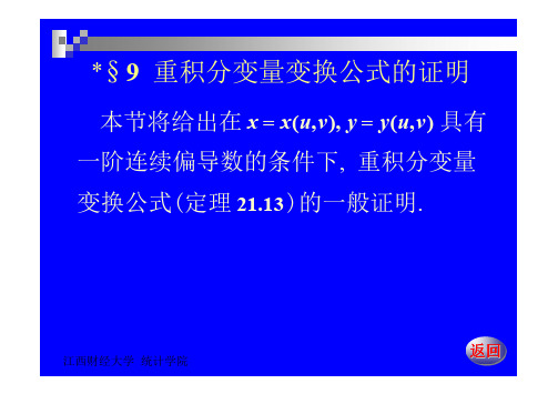数学分析(下)21-9重积分变量变换公式的证明