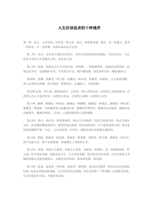 人生应该追求的十种境界