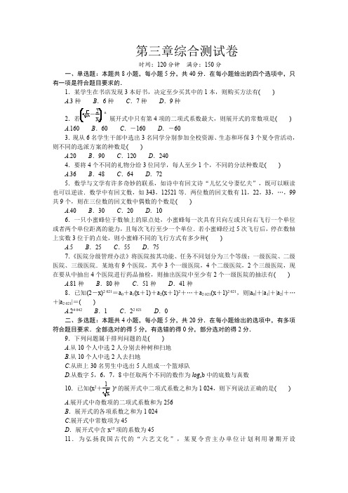 人教B版高中数学选择性必修第二册第三章排列、组合与二项式定理综合测试卷