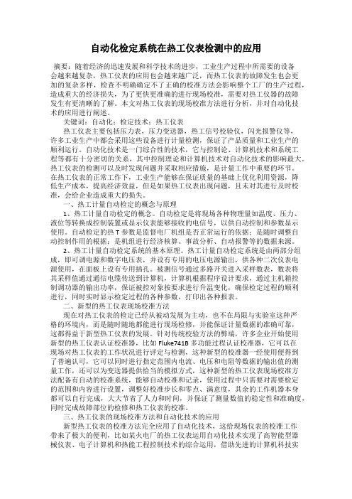 自动化检定系统在热工仪表检测中的应用