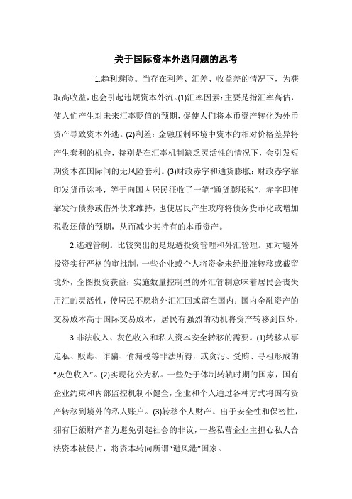 关于国际资本外逃问题的思考
