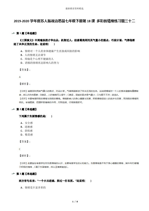 2019-2020学年度苏人版政治思品七年级下册第18课 多彩的情绪练习题三十二