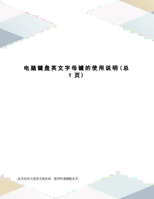 电脑键盘英文字母键的使用说明