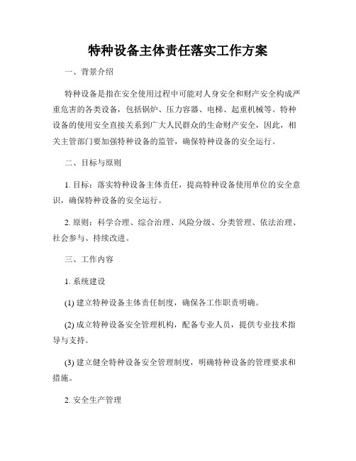 特种设备主体责任落实工作方案