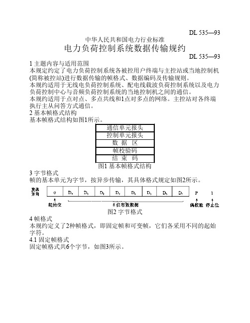电力负荷控制系统数据传输规约