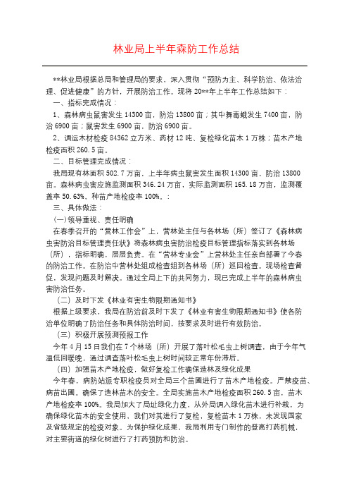 林业局上半年森防工作总结