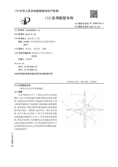 【CN209887610U】一种向心闭合式夹持机械爪【专利】