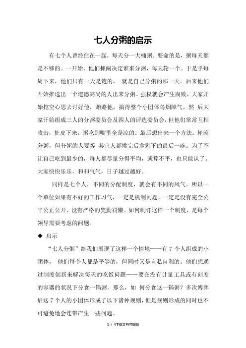 七人分粥的启示