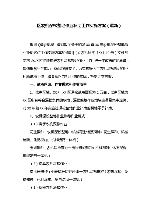 区农机深松整地作业补助工作实施方案(最新)