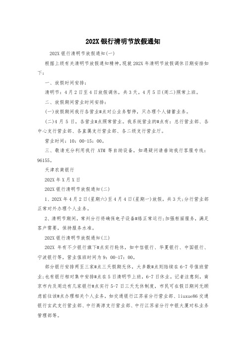 202X银行清明节放假通知