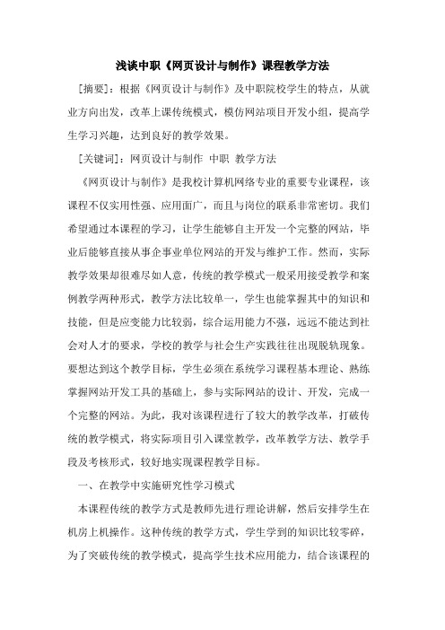 中职《网页设计与制作》课程教学方法