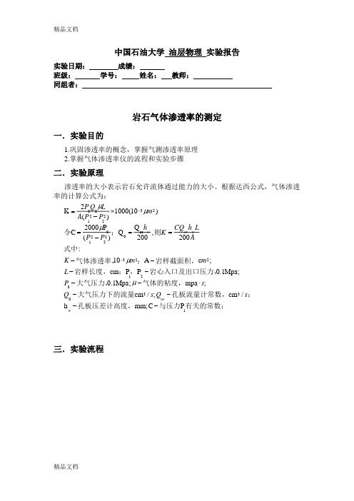 气体渗透率的测定教学文案