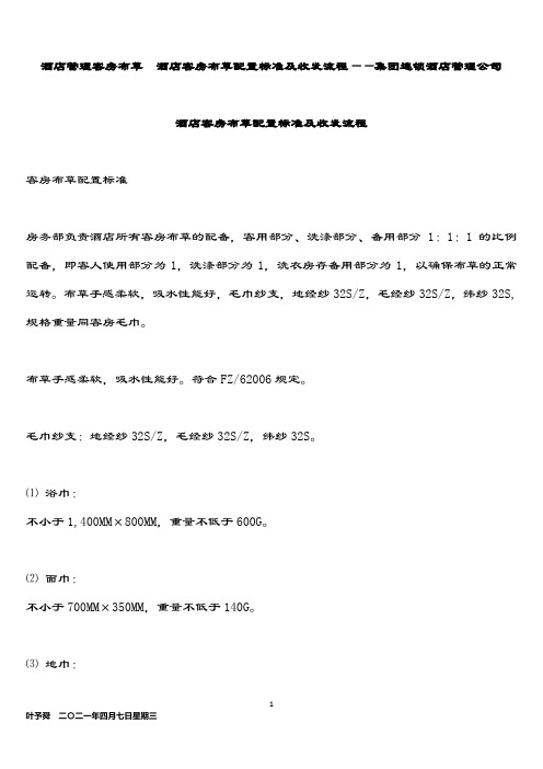 酒店管理客房布草  酒店客房布草配置标准及收发流程——集团连锁酒店管理公司2034(叶予舜)