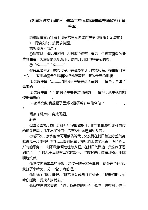 统编版语文五年级上册第六单元阅读理解专项攻略(含答案)