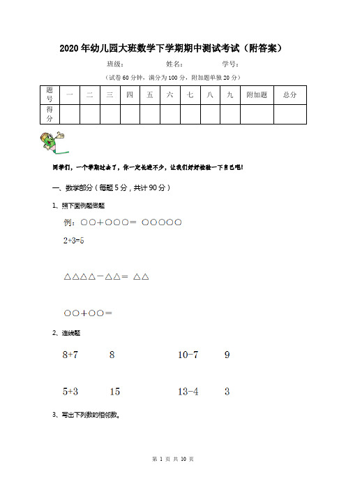2020年幼儿园大班数学下学期期中测试考试(附答案)