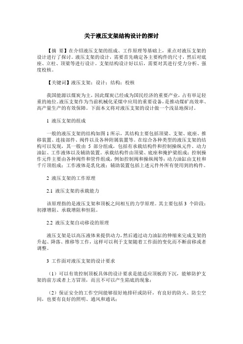关于液压支架结构设计的探讨