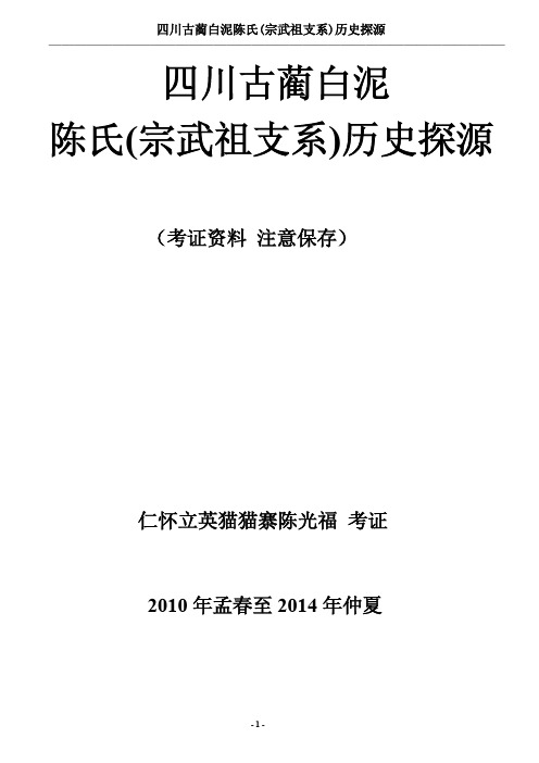 入川始祖陈宗武世系考证(送往各地区)平坝陈国忠是为一套 Microsoft Word 文档