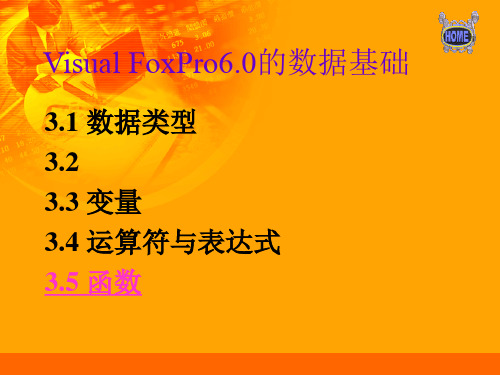 第3章VisualFoxPro60的数据基础精品PPT课件