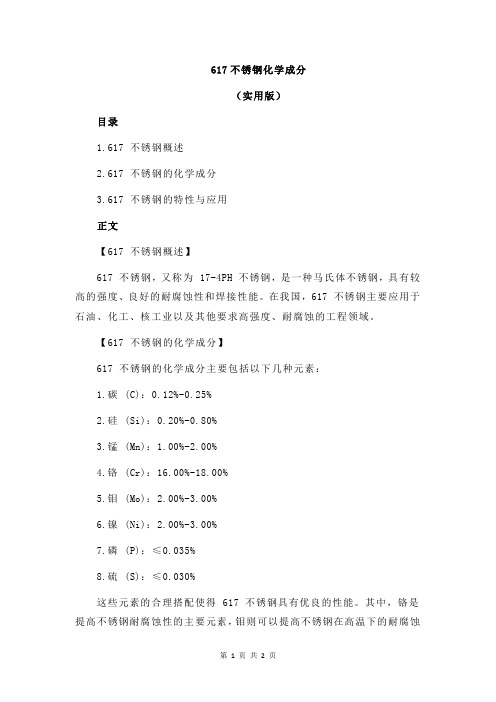 617不锈钢化学成分