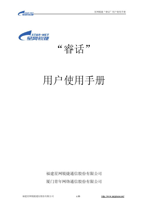 星网睿话用户使用手册