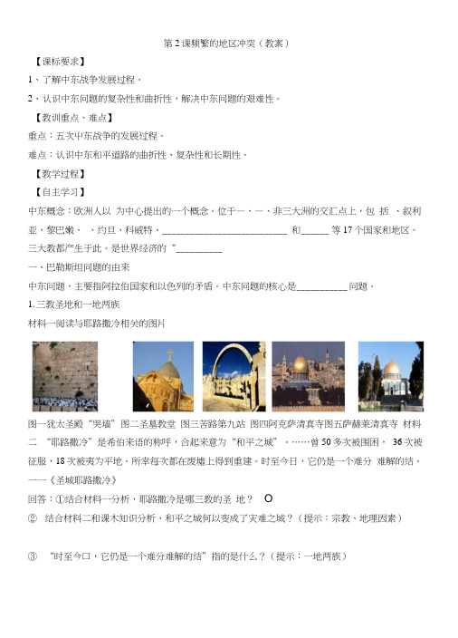 人民版高中历史选修三第5章第2课频繁的地区冲突(教案2).docx