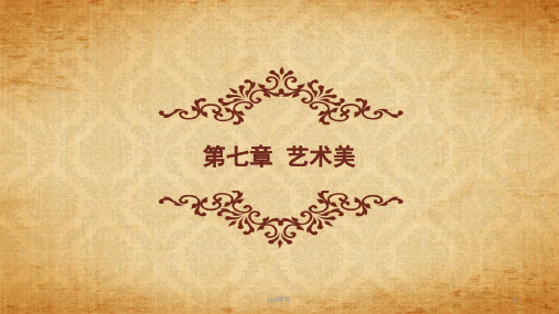 第七章 艺术美  ppt课件