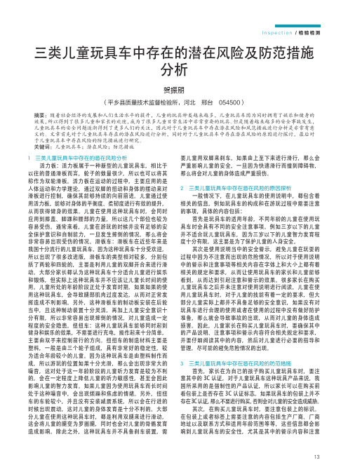 三类儿童玩具车中存在的潜在风险及防范措施分析