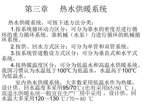 第三章     热水供暖系统