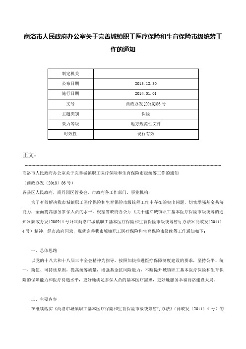 商洛市人民政府办公室关于完善城镇职工医疗保险和生育保险市级统筹工作的通知-商政办发[2013]86号