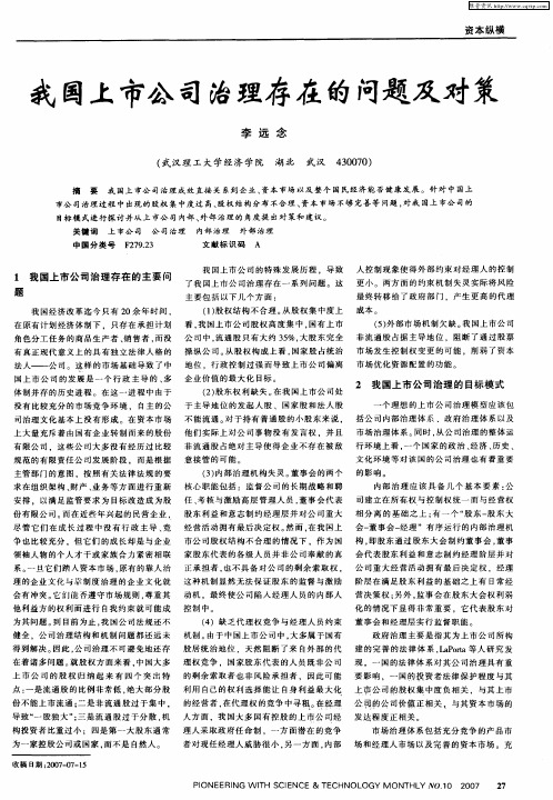 我国上市公司治理存在的问题及对策
