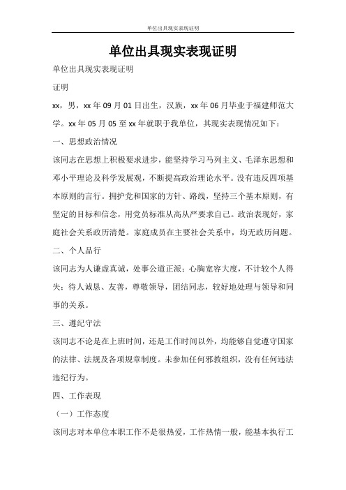 条据书信 单位出具现实表现证明