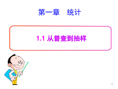 北师大版高中数学必修三1.1从普查到抽样