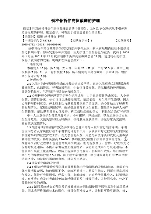 颈椎骨折伴高位截瘫的护理