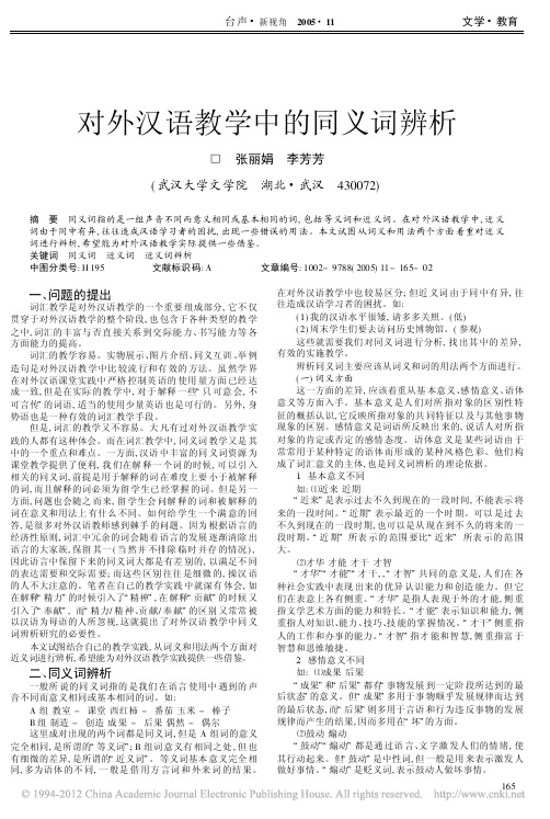 对外汉语教学中的同义词辨析(2)