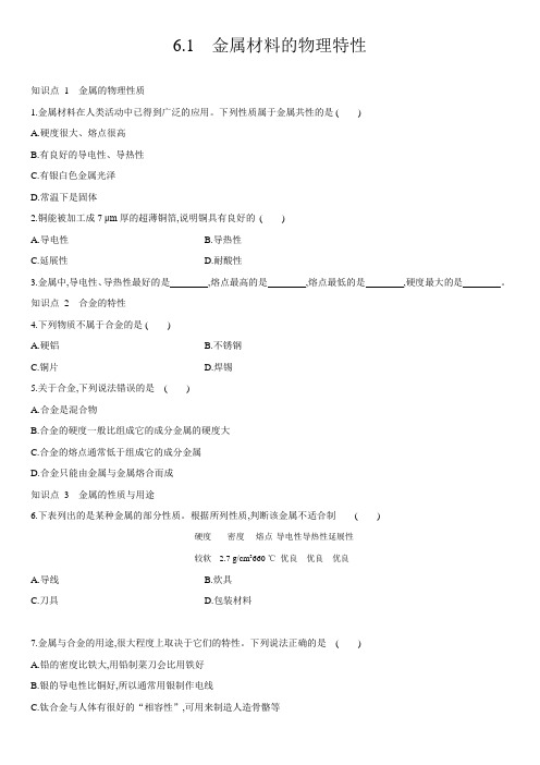 科粤版化学九年级下册课时练习：第六章 金属 强化训练题含答案不全