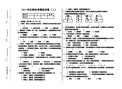 2013年生物会考模拟试卷