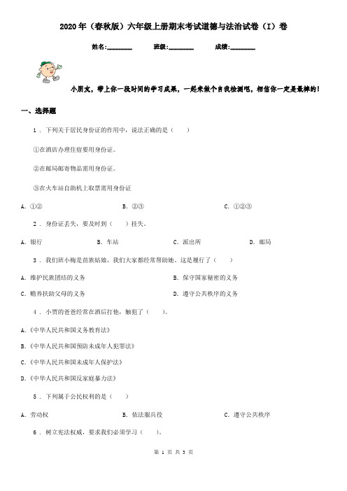 2020年(春秋版)六年级上册期末考试道德与法治试卷(I)卷