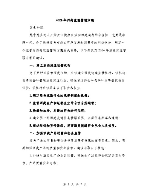 2024年酒类流通管理方案(二篇)