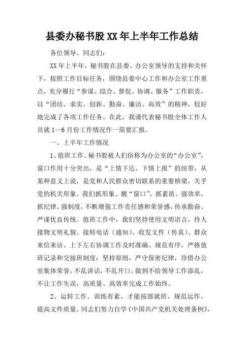 县委办秘书股XX年上半年工作总结
