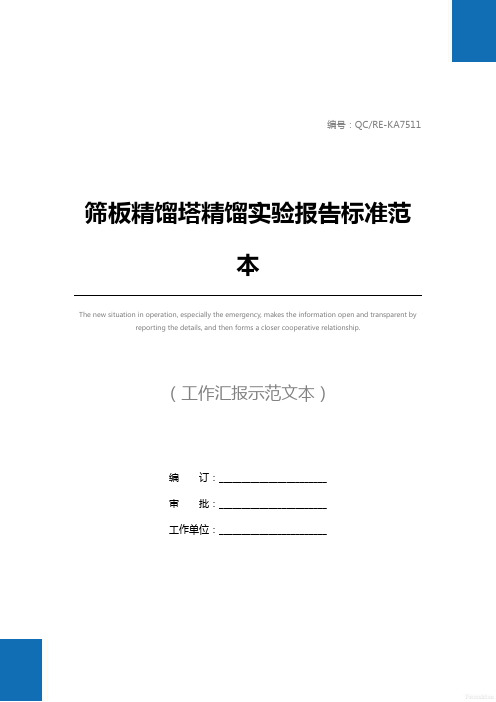 筛板精馏塔精馏实验报告标准范本