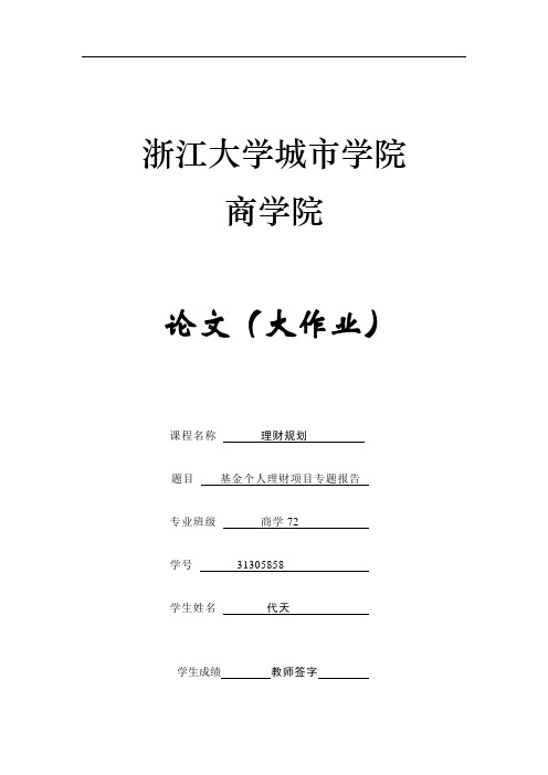 基金理财大论文【范本模板】