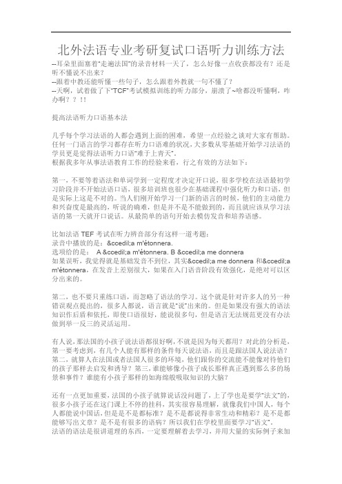 北京外国语大学法语专业考研复试口语听力训练方法