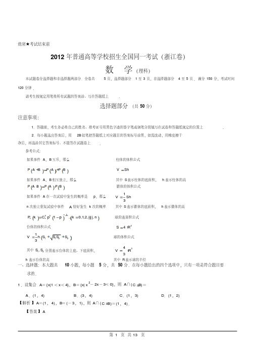 2012年理数高考试题答案及解析-浙江-(5451)