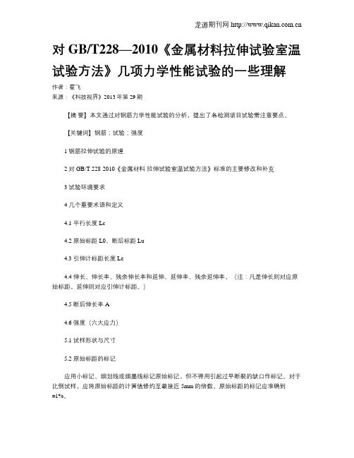 对GBT228—2010《金属材料拉伸试验室温试验方法》几项力学性能试验的一些理解
