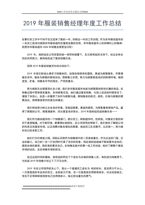 2019年最新服装销售员个人年度工作总结工作总结文档【五篇】
