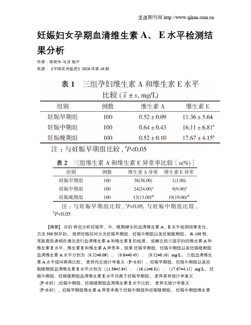 妊娠妇女孕期血清维生素A、 E水平检测结果分析