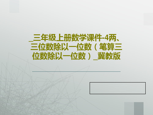 _三年级上册数学课件-4两、三位数除以一位数(笔算三位数除以一位数)_冀教版共16页文档