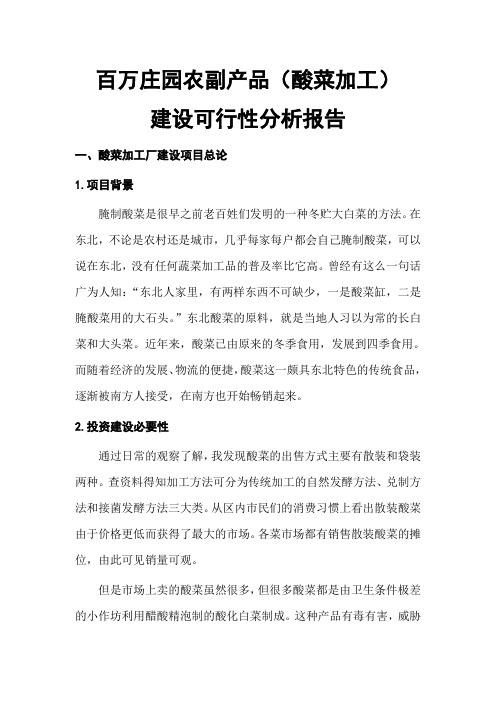 酸菜加工厂建设可行性分析报告