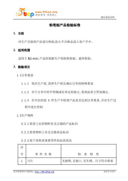 铅笔刨产品检验标准